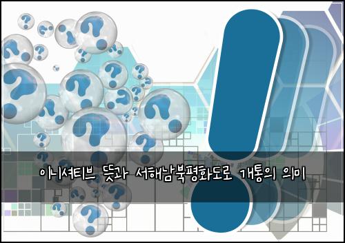 이니셔티브 뜻과 서해남북평화도로 개통의 의미