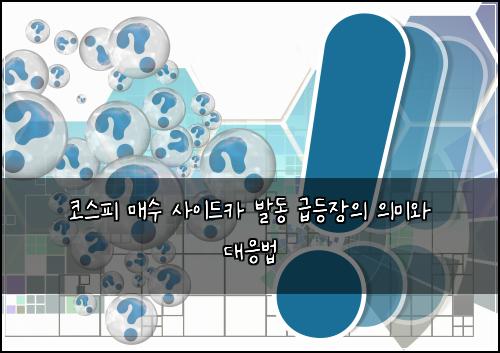 코스피 매수 사이드카 발동 급등장의 의미와 대응법