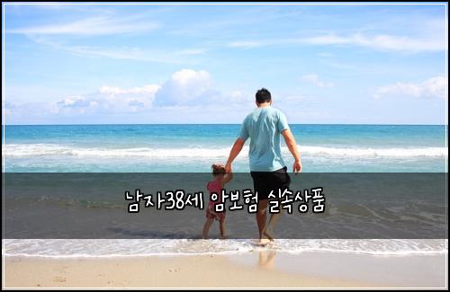 남자38세 암보험 실속상품 