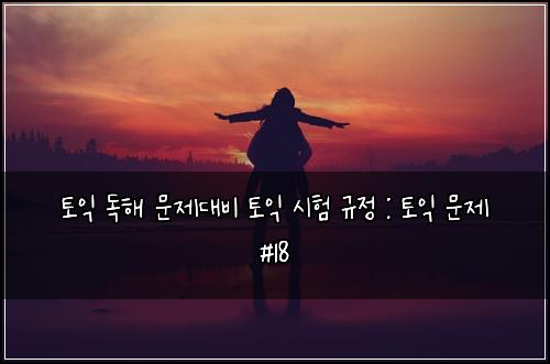 ํ ์ต ๋
ํด ๋ฌธ์ ๋๋น ํ ์ต ์ํ ๊ท์ : ํ ์ต ๋ฌธ์ #18