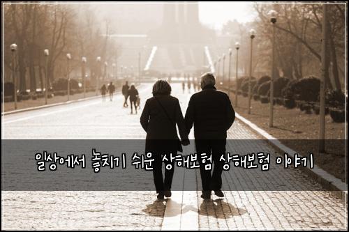 일상에서 놓치기 쉬운 상해보험 상해보험 이야기