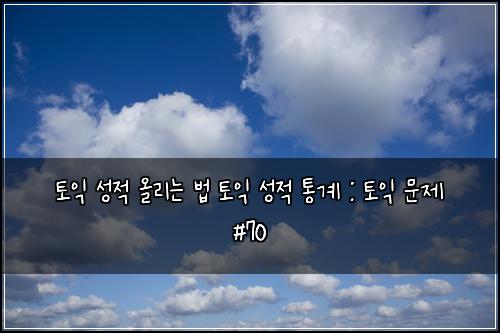 ํ ์ต ์ฑ์ ์ฌ๋ฆฌ๋ ๋ฒ ํ ์ต ์ฑ์ ํต๊ณ : ํ ์ต ๋ฌธ์ #70