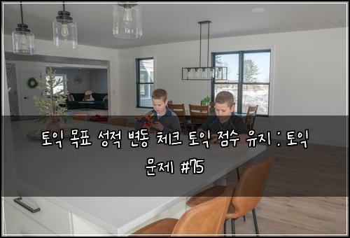 토익 목표 성적 변동 체크 토익 점수 유지 : 토익 문제 #75