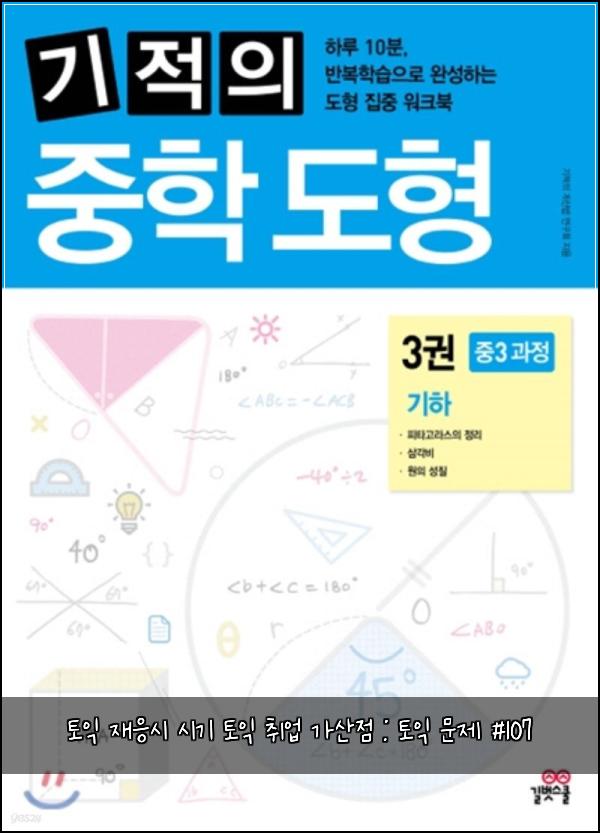 토익 재응시 시기 토익 취업 가산점 : 토익 문제 #107