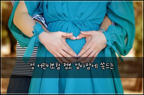 ์ฑ ์ด๋ฆฐ์ด๋ณดํ ์ ๋ณด ์๋ง๋ง์ ์๋๋