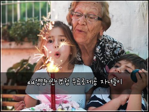 aia생명어린이보험 무료로제공  자녀들이