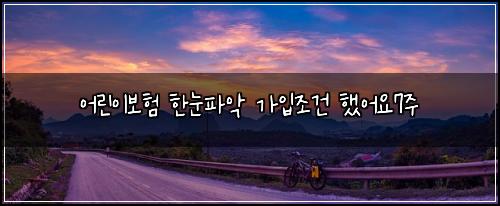 ์ด๋ฆฐ์ด๋ณดํ ํ๋ํ์
๊ฐ์
์กฐ๊ฑด ํ์ด์7์ฃผ