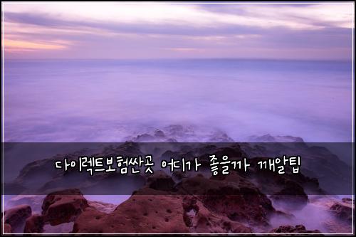 다이렉트보험싼곳 어디가 좋을까 깨알팁