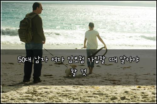 50대 남자 여자 암보험 가입할 때 알아야 할 것