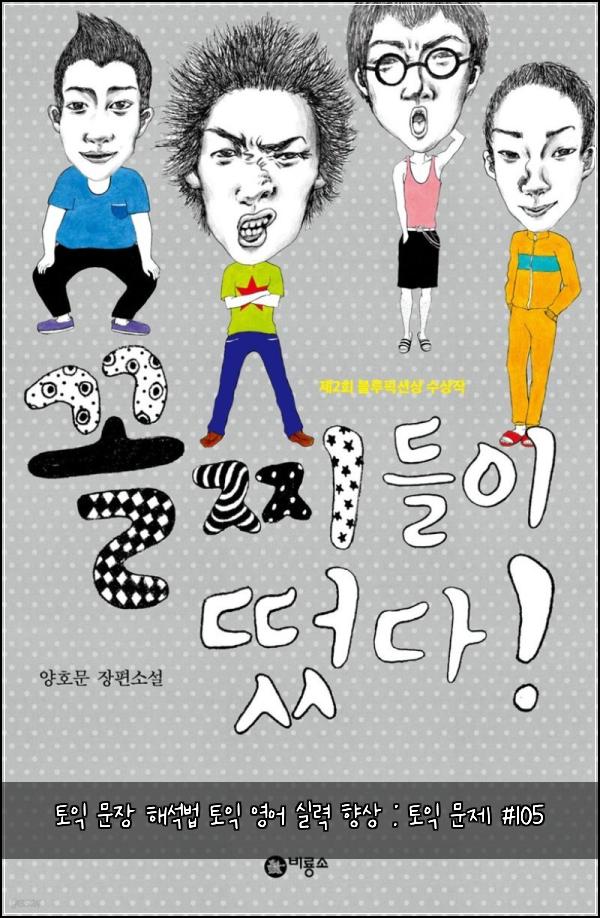 토익 문장 해석법 토익 영어 실력 향상 : 토익 문제 #105