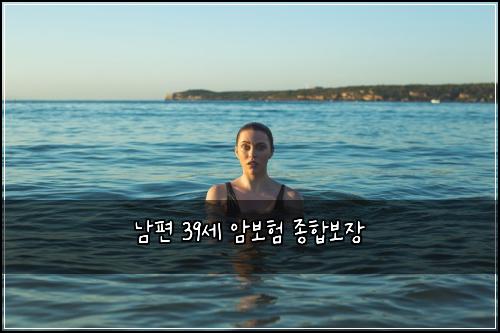 남편 39세 암보험 종합보장 
