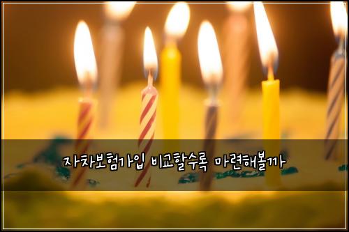 ์์ฐจ๋ณดํ๊ฐ์
๋น๊ตํ ์๋ก ๋ง๋ จํด๋ณผ๊น