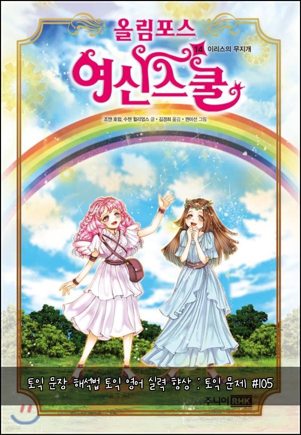 토익 문장 해석법 토익 영어 실력 향상 : 토익 문제 #105