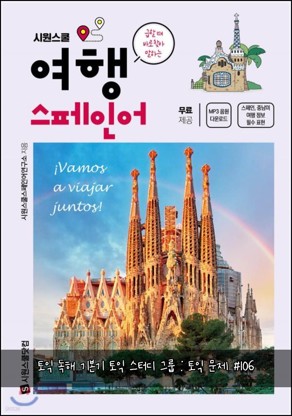 토익 독해 기본기 토익 스터디 그룹 : 토익 문제 #106