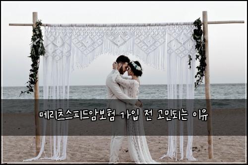 메리츠스피드암보험 가입 전 고민되는 이유