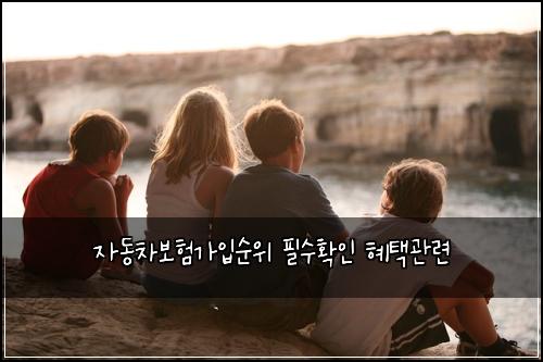자동차보험가입순위 필수확인 혜택관련