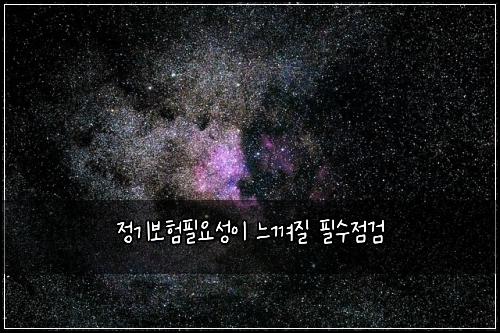 정기보험필요성이 느껴질 필수점검