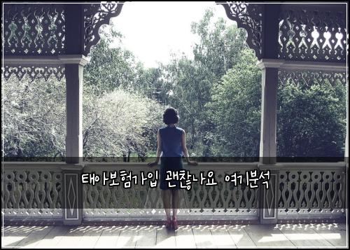 태아보험가입 괜찮나요 여기분석