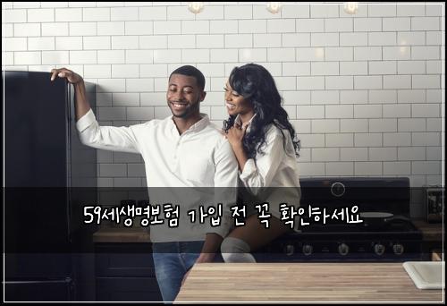 59세생명보험 가입 전 꼭 확인하세요