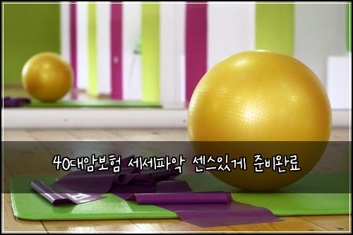 40대암보험 세세파악  센스있게 준비완료