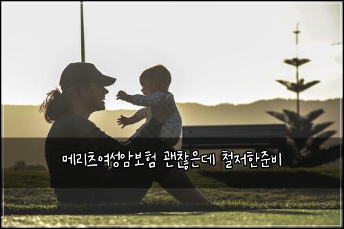 메리츠여성암보험 괜찮은데  철저한준비