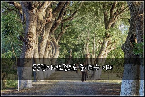 든든한자녀보험으로 준비하는 미래