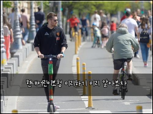 현대어린이보험 미리하기  미리 알아보자