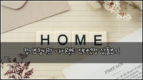 정기보험이란 다이렉트 인터넷정 상품보기