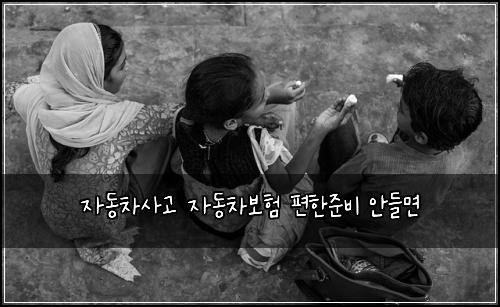 자동차사고 자동차보험 편한준비  안들면