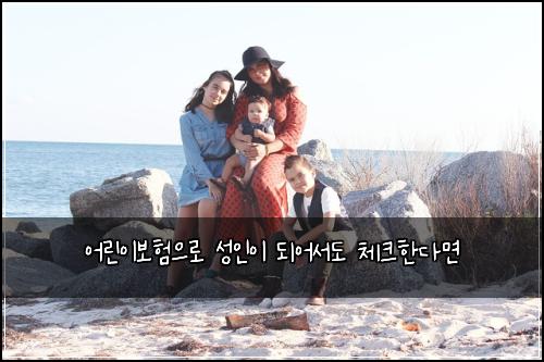 어린이보험으로 성인이 되어서도 체크한다면