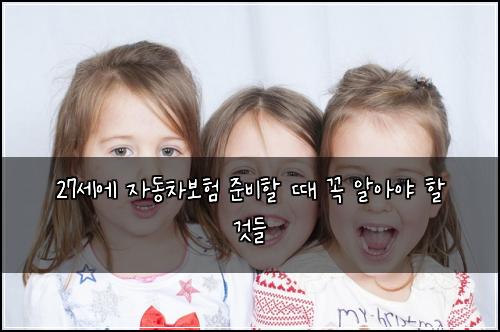 27세에 자동차보험 준비할 때 꼭 알아야 할 것들