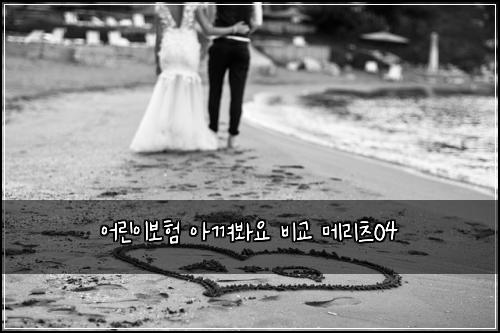 어린이보험 아껴봐요  비교 메리츠04