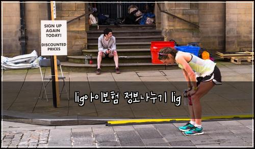 lig아이보험 정보나누기  lig