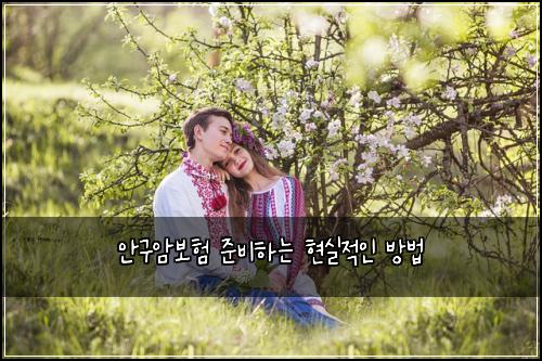 안구암보험 준비하는 현실적인 방법