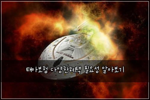 태아보험 다양한혜택  필요성 알아보기