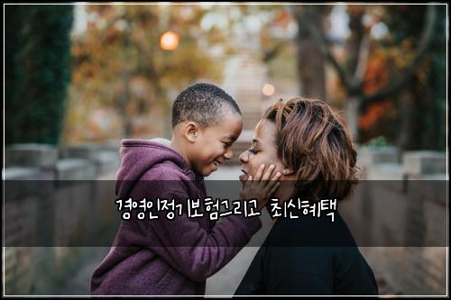 경영인정기보험그리고 최신혜택