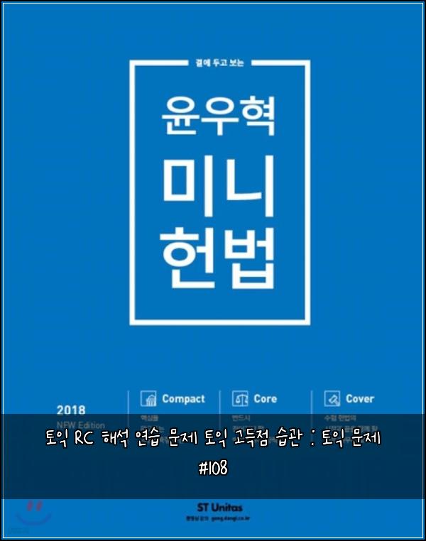 토익 RC 해석 연습 문제 토익 고득점 습관 : 토익 문제 #108