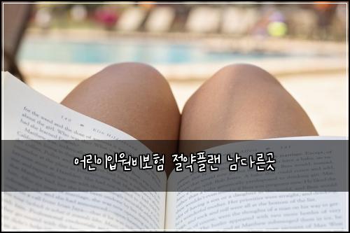어린이입원비보험 절약플랜  남다른곳