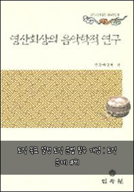 토익 목표 설정 토익 문법 필수 개념 : 토익 문제 #41