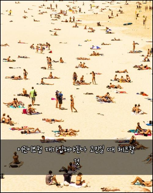어린이보험 재가입해야된다 고민일 때 체크할 것