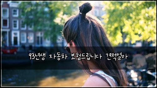 93년생 자동차 보험드립니다 견적얼마