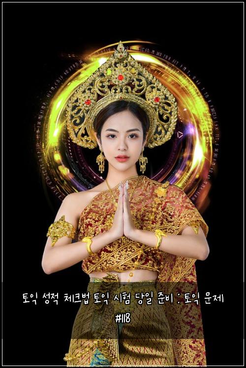 토익 성적 체크법 토익 시험 당일 준비 : 토익 문제 #118