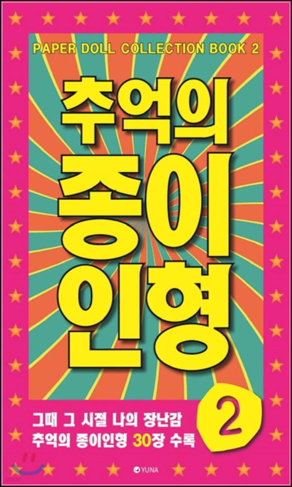 추억 소환! 종이인형2: 그때 그 시절 향수를 클릭!_74