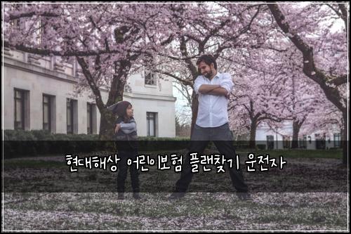현대해상 어린이보험 플랜찾기  운전자