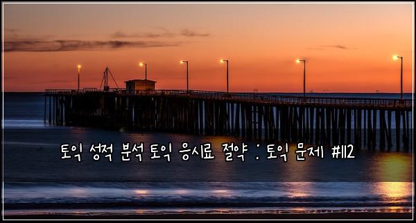 토익 성적 분석 토익 응시료 절약 : 토익 문제 #112