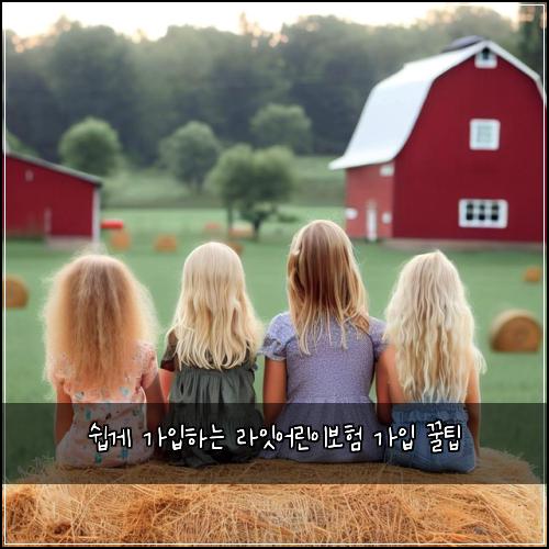 쉽게 가입하는 라잇어린이보험 가입 꿀팁