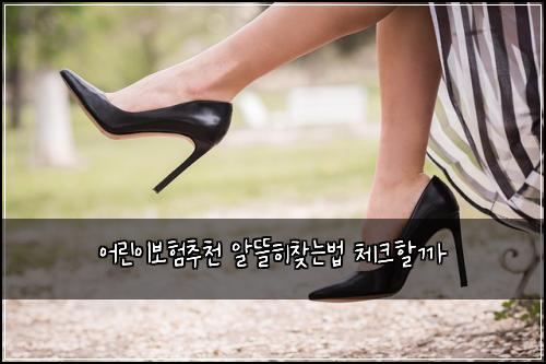 어린이보험추천 알뜰히찾는법 체크할까