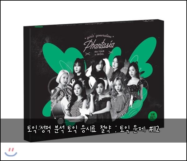 토익 성적 분석 토익 응시료 절약 : 토익 문제 #112
