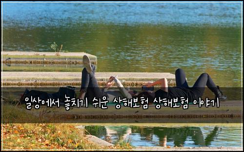일상에서 놓치기 쉬운 상해보험 상해보험 이야기