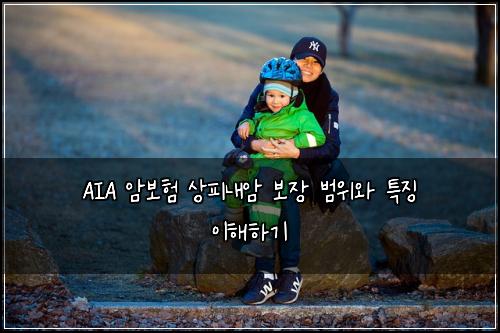 AIA 암보험 상피내암 보장 범위와 특징 이해하기
